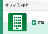 オフィス向け
