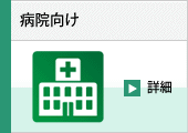病院向け