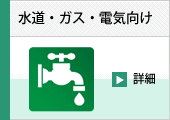 水道・ガス・電気向け