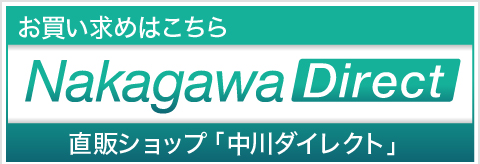 直販ショップ「中川ダイレクト」