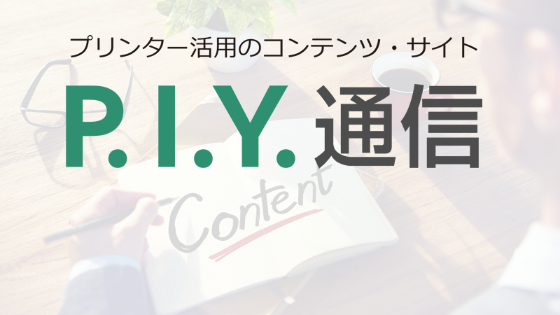 P.I.Y.通信とは