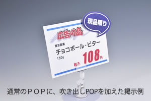 アイキャッチPOP掲示例