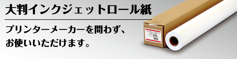 売れ筋商品 プロ仕様の大判印刷に最適 和紙の風格漂う610mm×30mのインクジェット用紙 豊かな自然色で奉書紙のような上質な仕上がり プリ コピー用紙 ・印刷用紙