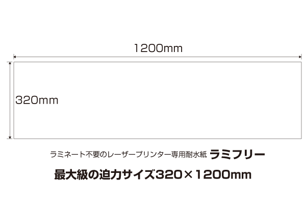 100%品質保証! 耐水紙 ラミフリー 297×1200 50枚 <br><br>長尺用紙 長尺紙 長尺POP <br>中川製作所