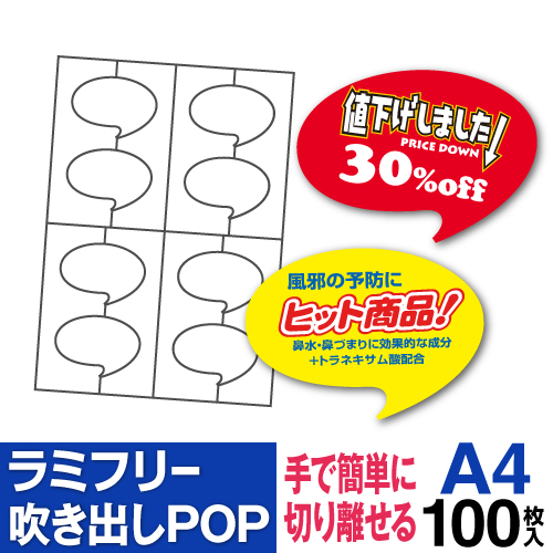 ラミフリー 吹き出しPOP 8面 A4 100シート | P.I.Y.通信