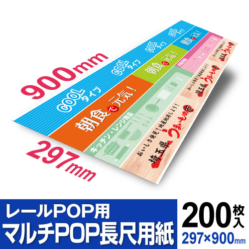 レールPOP用 マルチPOP長尺用紙 200枚 | P.I.Y.通信