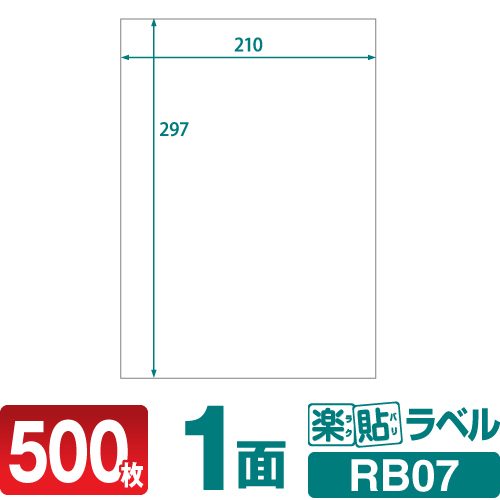 ラベルシール 楽貼ラベル 1面（ノーカット） A4 500枚 RB07