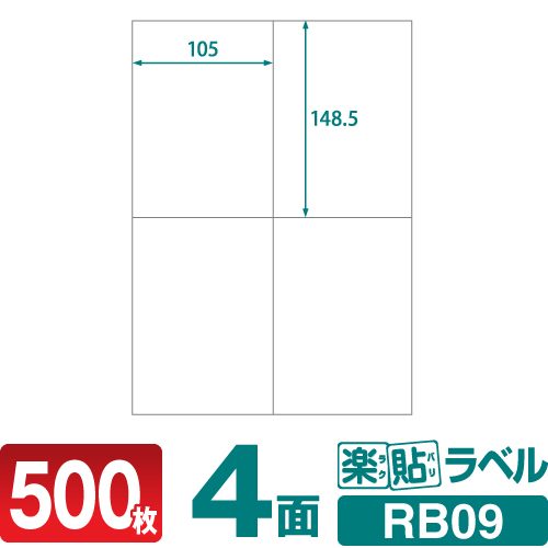 ラベルシール 楽貼ラベル 4面 A4 500枚 RB09