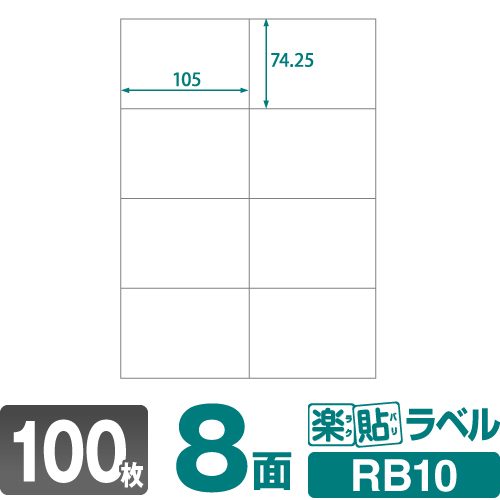 ラベルシール 楽貼ラベル 8面 A4 100枚 RB10