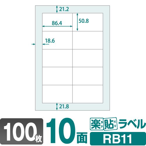 ラベルシール 楽貼ラベル 10面 A4 100枚 RB11