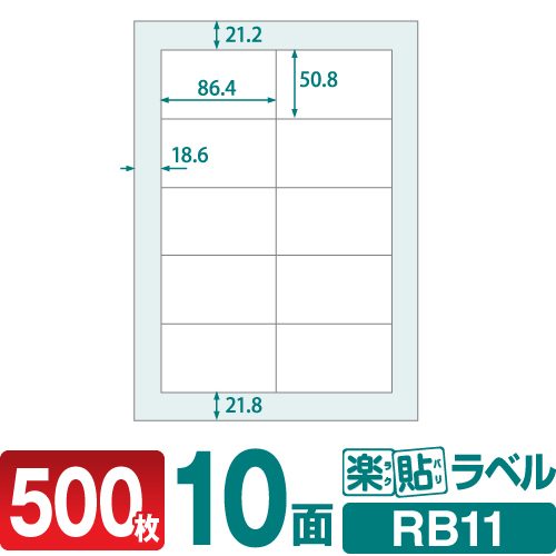 ラベルシール 楽貼ラベル 10面 A4 500枚 RB11