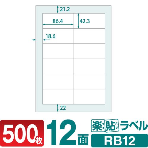 ラベルシール 楽貼ラベル 12面 四辺余白付 A4 500枚 RB12