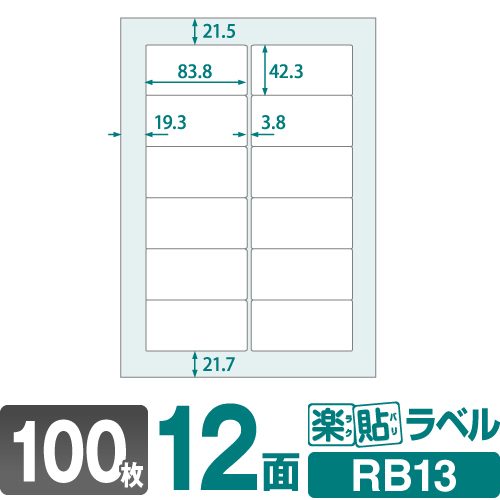 ラベルシール 楽貼ラベル 12面 四辺余白付・角丸 A4 100枚 RB13