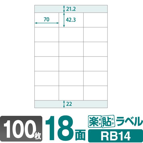 ラベルシール 楽貼ラベル 18面 A4 100枚 RB14