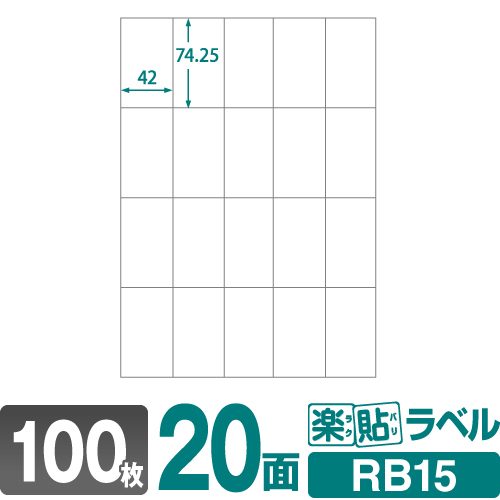 ラベルシール 楽貼ラベル 20面 A4 100枚 RB15