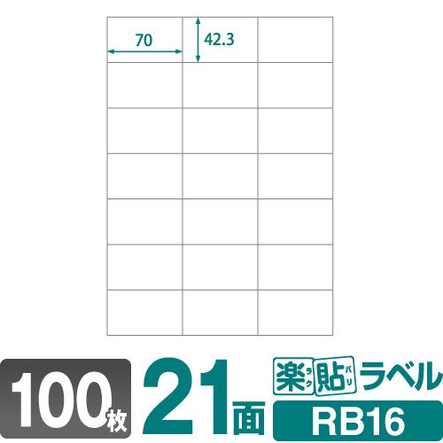 ラベルシール 楽貼ラベル 21面 A4 100枚 RB16