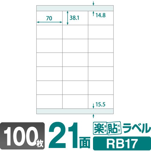 ラベルシール 楽貼ラベル 21面 上下余白付 A4 100枚 RB17