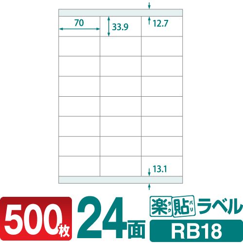 ラベルシール 楽貼ラベル 24面 上下余白付 A4 500枚 RB18