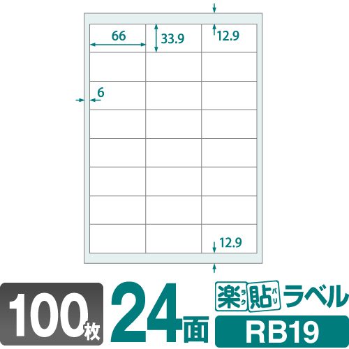 ラベルシール 楽貼ラベル 24面 四辺余白付 A4 100枚 RB19