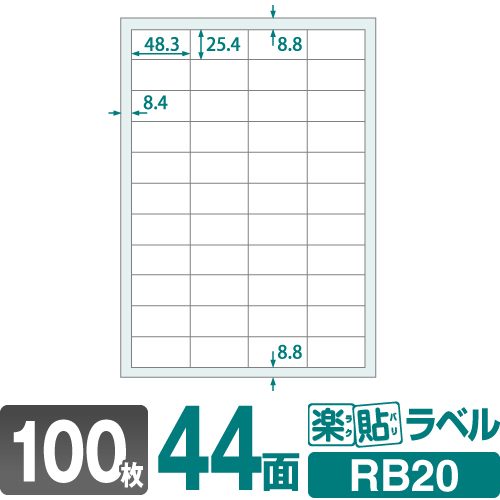 ラベルシール 楽貼ラベル 44面 A4 100枚 RB20