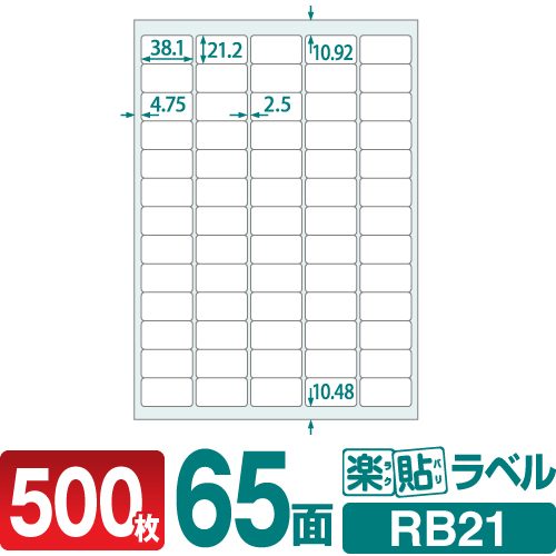 ラベルシール 楽貼ラベル 65面 A4 500枚 RB21