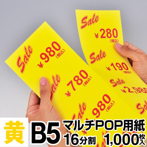 マルチPOP用紙 B5 16分割 1000枚入 黄