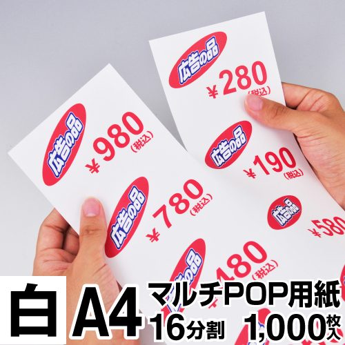 マルチPOP用紙 A4 16分割 1000枚入 白