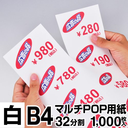 マルチPOP用紙 B4 32分割 1000枚入 白