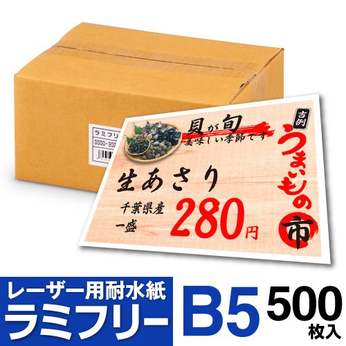 耐水紙 ラミフリー B5 500枚