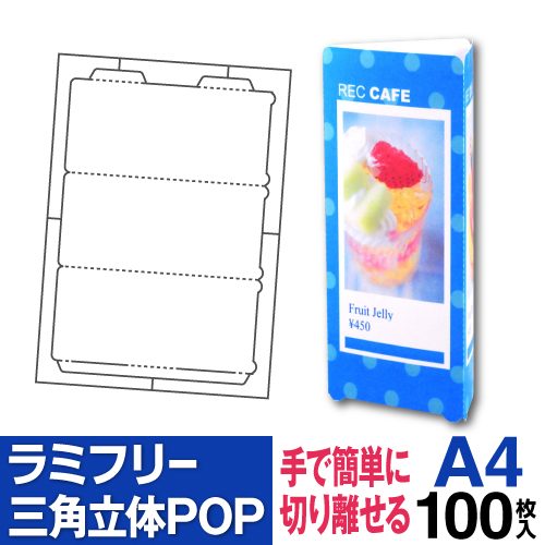 ラミフリー 三角立体POP 1面 A4 100シート