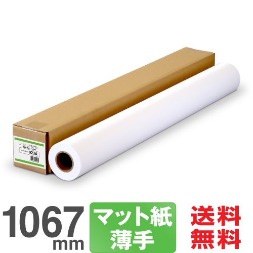 大判インクジェットロール紙 マットコート紙 1067mm×45M プロッター用紙