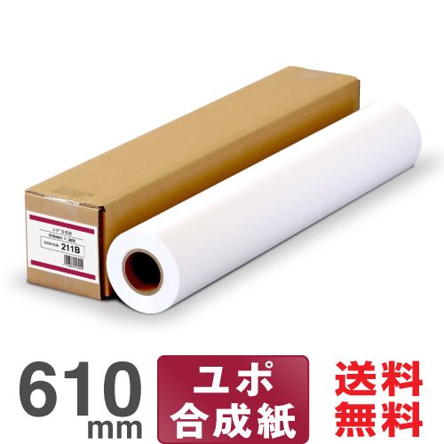 大判インクジェットロール紙 ユポ®合成紙 610mm×30M プロッター用紙