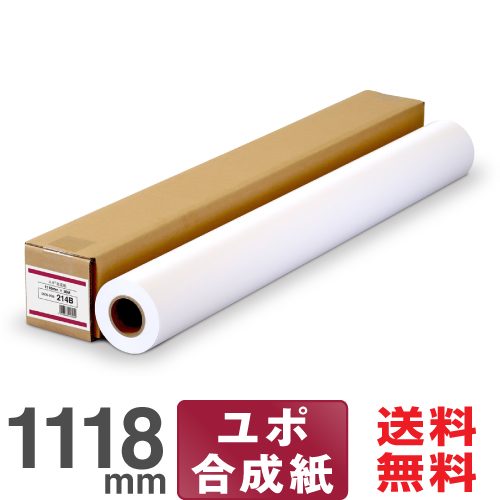 大判インクジェットロール紙 ユポ®合成紙 1118mm×30M プロッター用紙