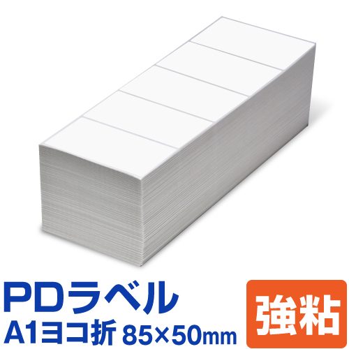 PDラベル A1ヨコ折 85×50mm 強粘タイプ 15,000枚 A 横