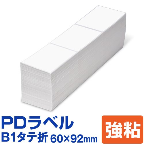 PDラベル B1タテ折 60×92mm 強粘タイプ 6,000枚 B 縦