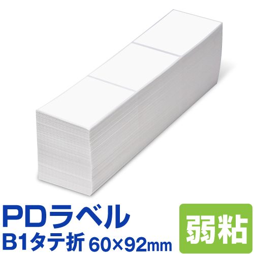 PDラベル B1タテ折 60×92mm 弱粘タイプ 6,000枚 B 縦