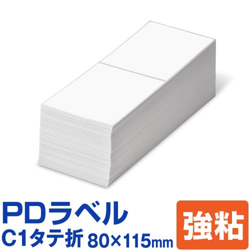 PDラベル C1タテ折 80×115mm 強粘タイプ 6,000枚 C 縦