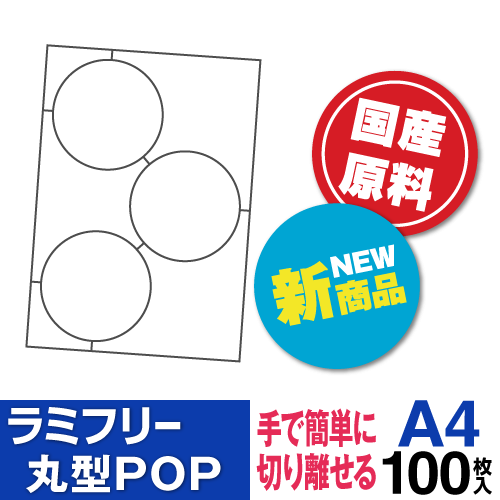 ラミフリー 丸型POP 3面 A4 100シート