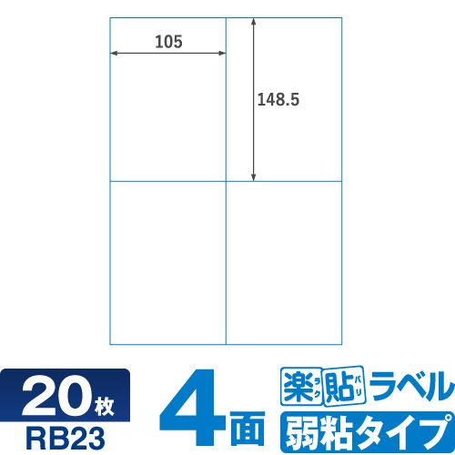 ラベルシール 楽貼ラベル弱粘 4面 A4 20枚 RB23