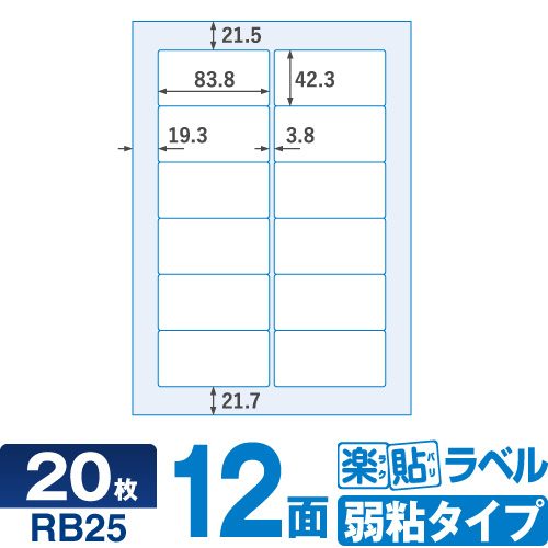 ラベルシール 楽貼ラベル弱粘 12面四辺余白付・角丸 A4 20枚 RB25