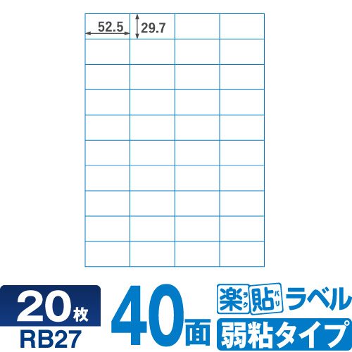 ラベルシール 楽貼ラベル弱粘 40面 A4 20枚 RB27