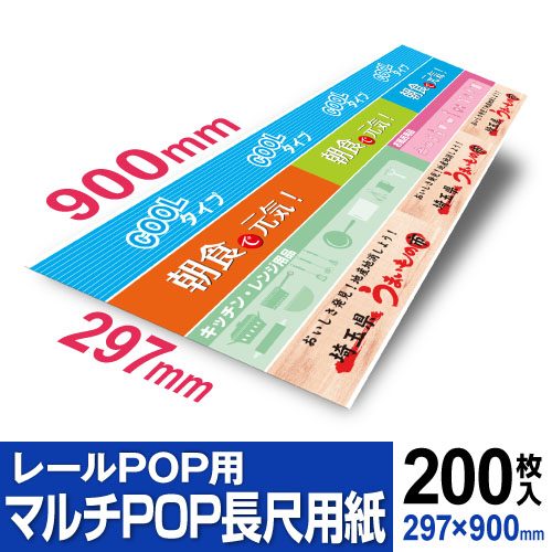 レールPOP用 マルチPOP長尺用紙